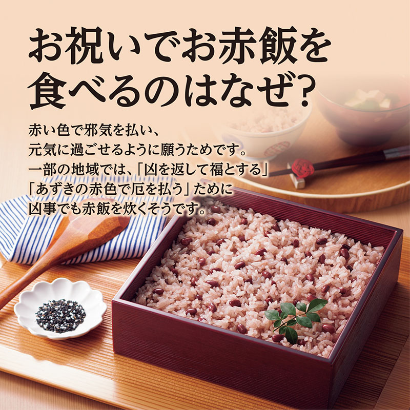 お赤飯の素