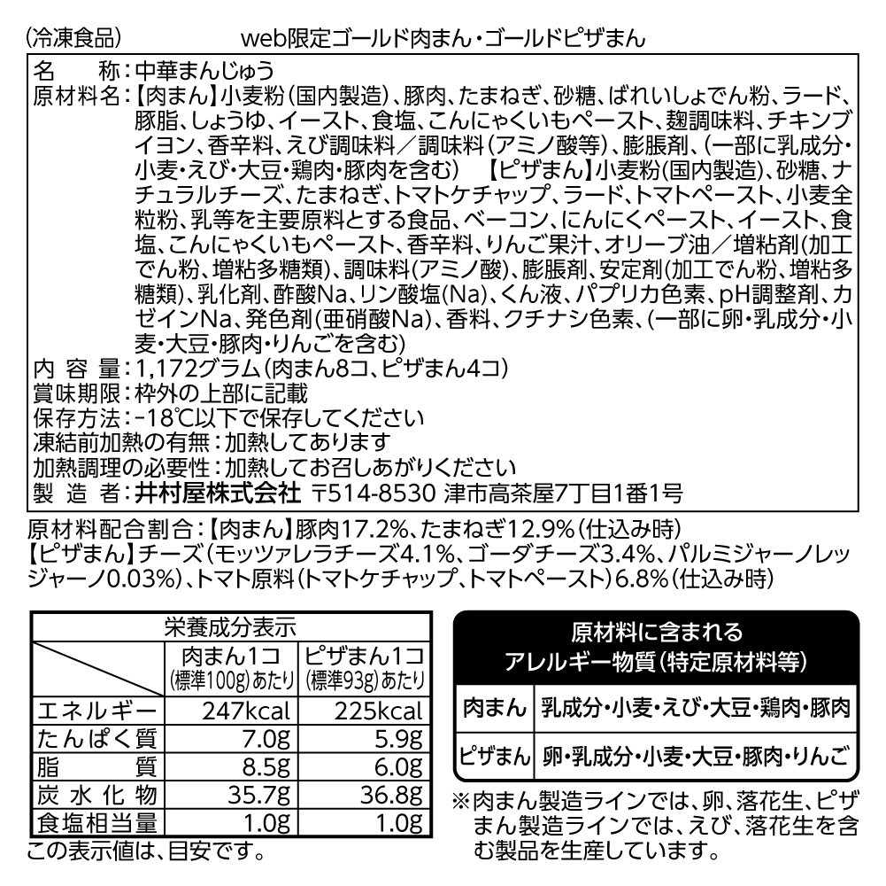 【電子レンジ対応】ゴールド肉まん・ピザまんアソート (冷凍)(賞味期限:2027年1月15日)