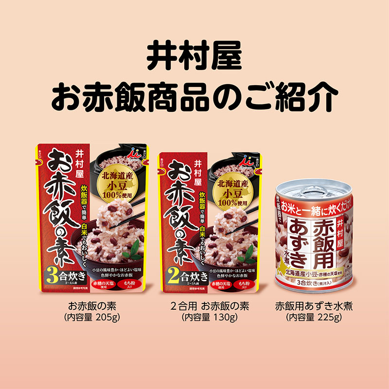 お赤飯の素 箱売り