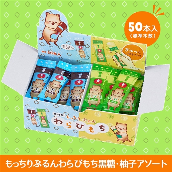 井村屋ウェブショップ｜もっちりぷるんわらびもち 黒糖・柚子 アソート: 菓子・スイーツ｜懐かしくても、新しい。心のこもった品質を
