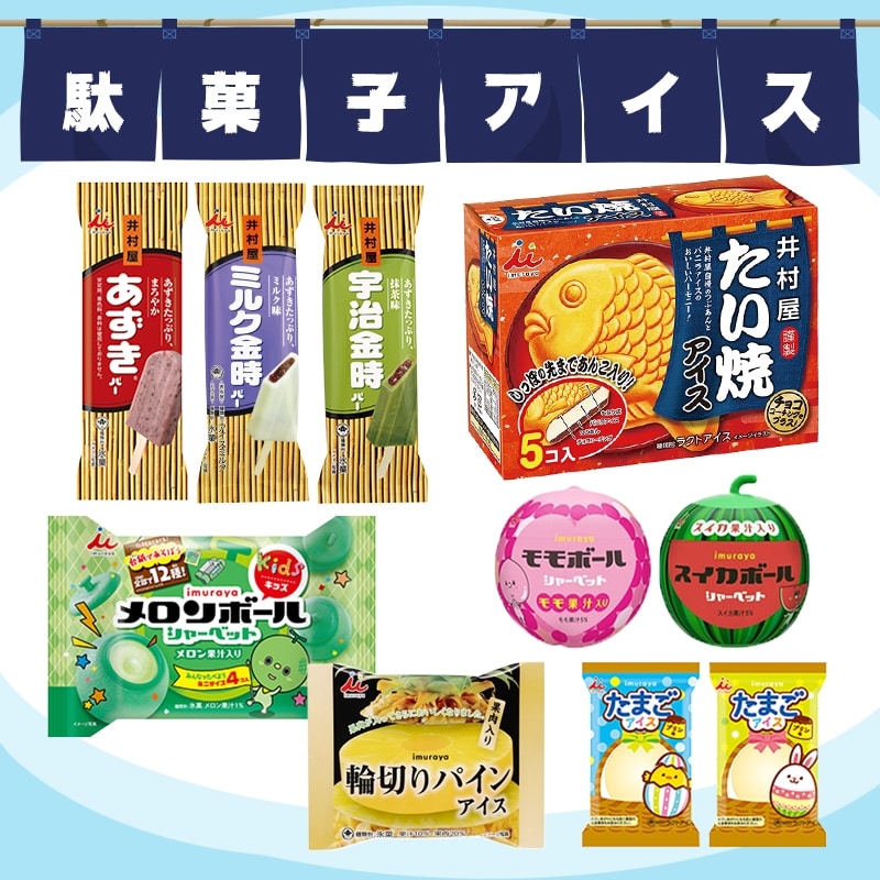 井村屋ウェブショップ 送料込み 駄菓子アイス アソートセット アイスクリーム 懐かしくても 新しい 心のこもった品質を 井村屋ウェブショップ 送料込み 駄菓子アイス アソートセット アイスクリーム 懐かしくても 新しい 心のこもった品質を