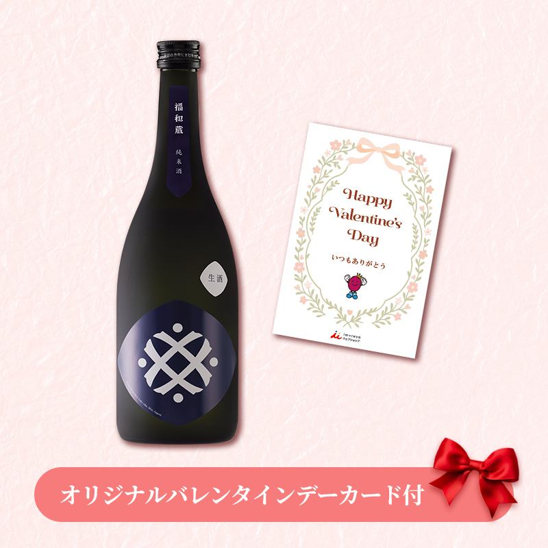 【バレンタインデーカード付】福和蔵　純米酒 生酒 720ml（冷蔵）