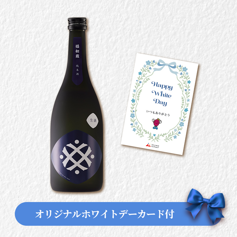 【ホワイトデーカード付】福和蔵 純米酒 生酒 720ml(冷蔵)