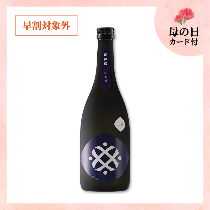 【5/9or10着／母の日カード付】福和蔵　純米酒 生酒 720ml（冷蔵）