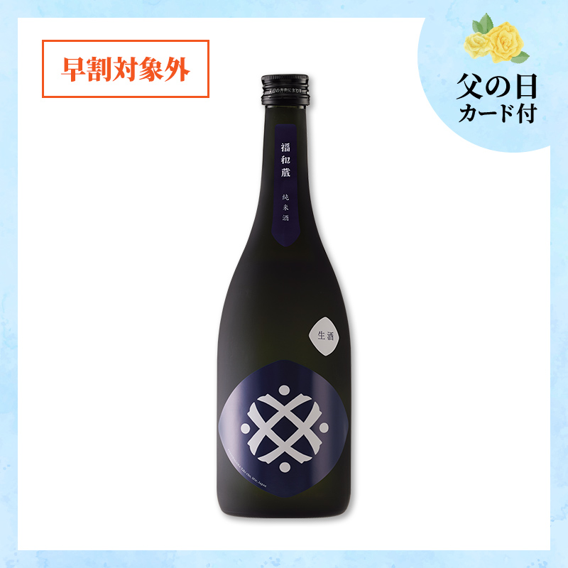 【6/18～21着／父の日カード付】福和蔵　純米酒 生酒 720ml（冷蔵）