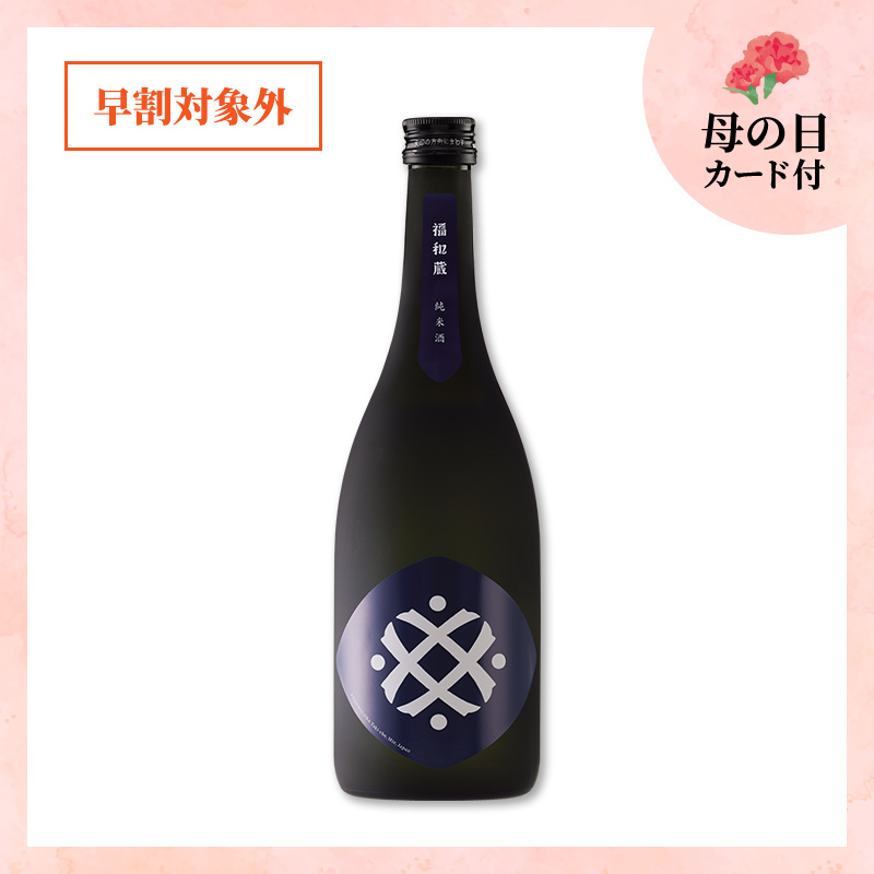 【5/9or10着／母の日カード付】福和蔵　純米酒 1回火入れ 720ml（冷蔵）