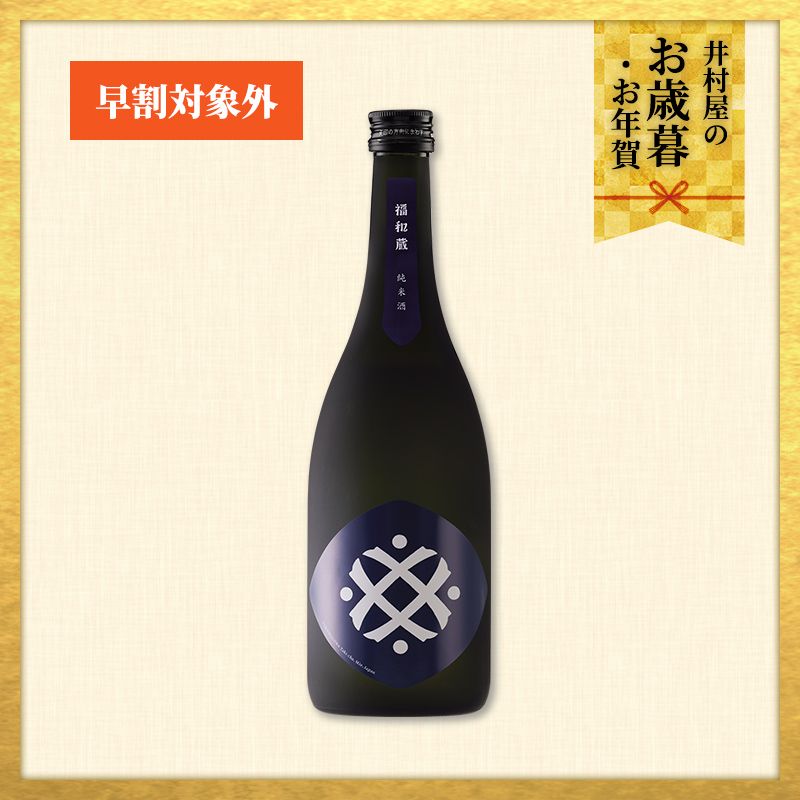 【12/1(火)以降着/御歳暮・御年賀のし対応】福和蔵 純米酒 1回火入れ 720ml(冷蔵)