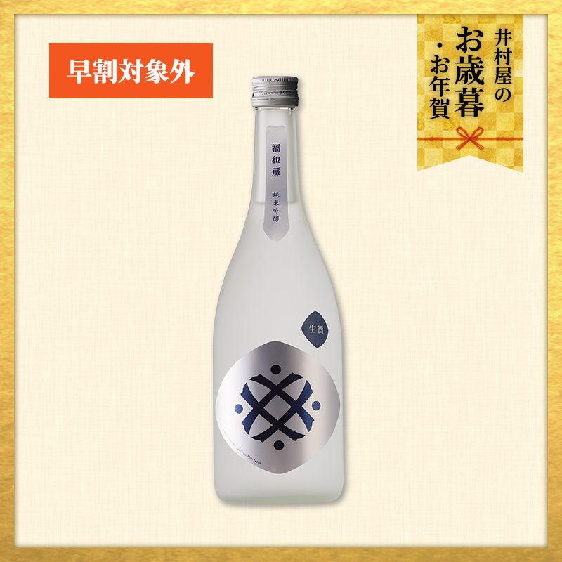 【12/1(火)以降着／御歳暮・御年賀のし対応】福和蔵　純米吟醸酒 生酒 720ml（冷蔵）