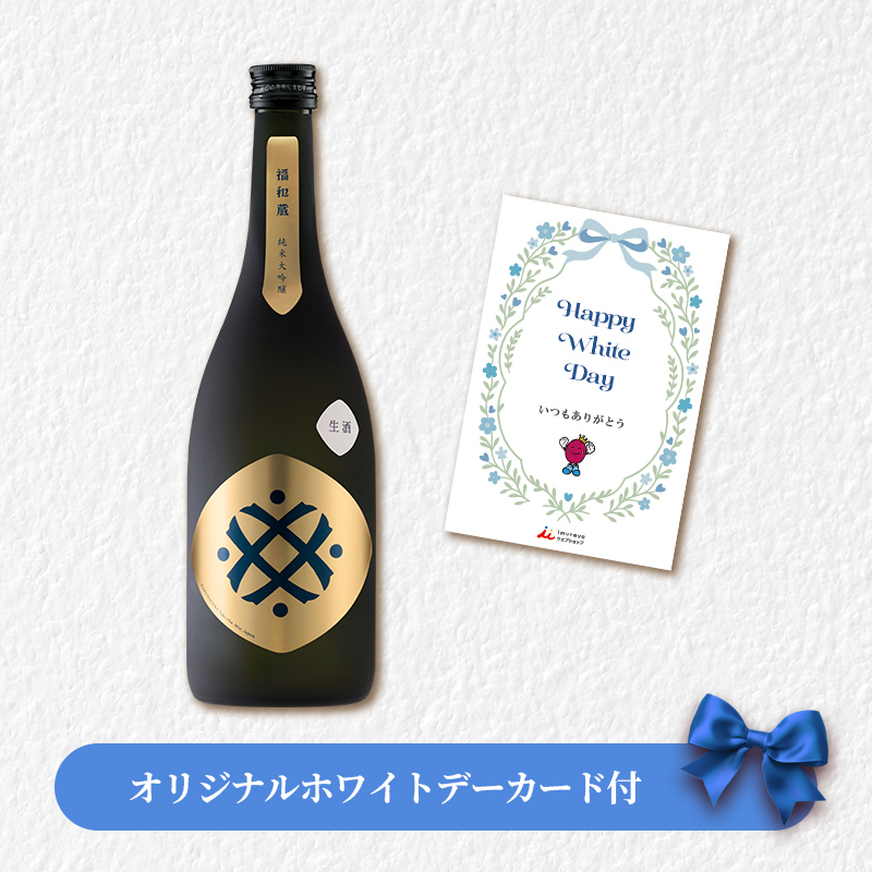 【ホワイトデーカード付】福和蔵　純米大吟醸酒 生酒 720ml（冷蔵）