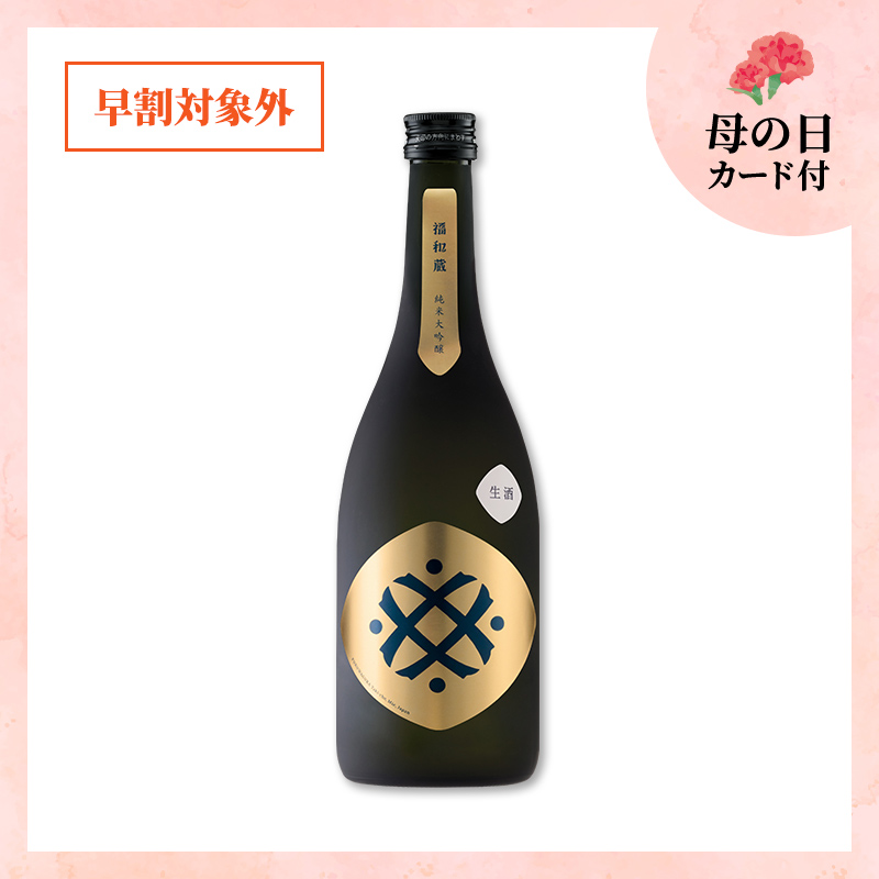 【5/9or10着/母の日カード付】 福和蔵 純米大吟醸酒 生酒 720ml(冷蔵)