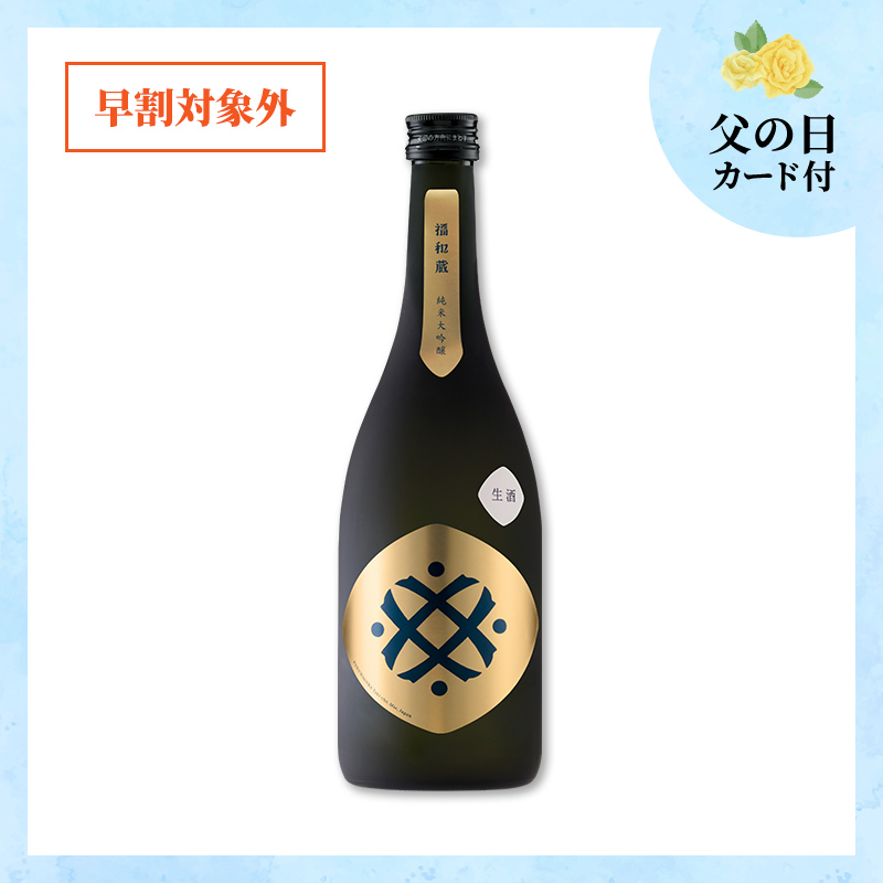 【6/18～21着／父の日カード付】福和蔵　純米大吟醸酒 生酒 720ml（冷蔵）
