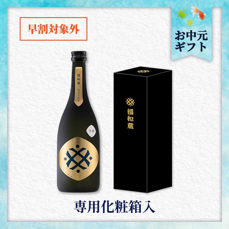 【7/2以降着/御中元のし付】福和蔵 純米大吟醸酒 生酒 720ml(冷蔵)