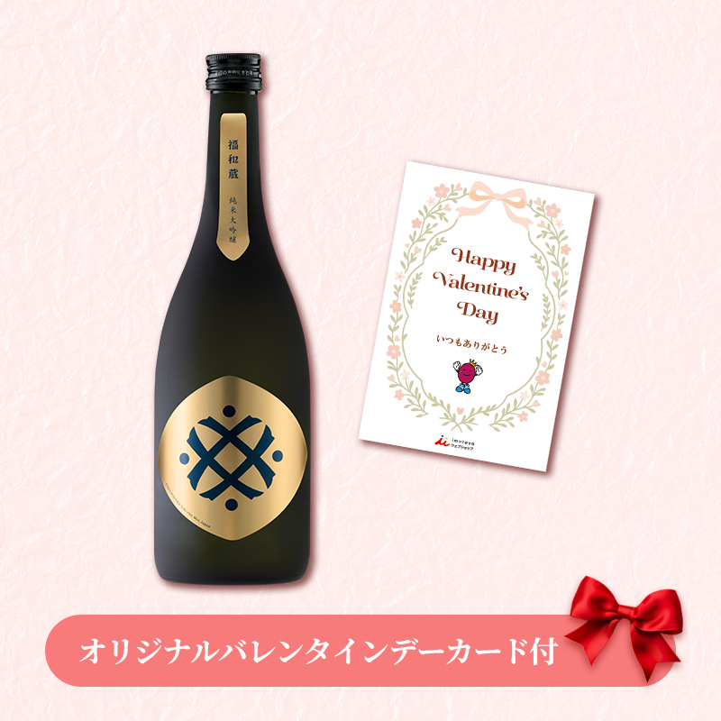 【バレンタインデーカード付】福和蔵 純米大吟醸酒 1回火入れ 720ml(冷蔵)