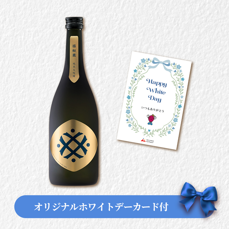 【ホワイトデーカード付】福和蔵　純米大吟醸酒 1回火入れ 720ml（冷蔵）