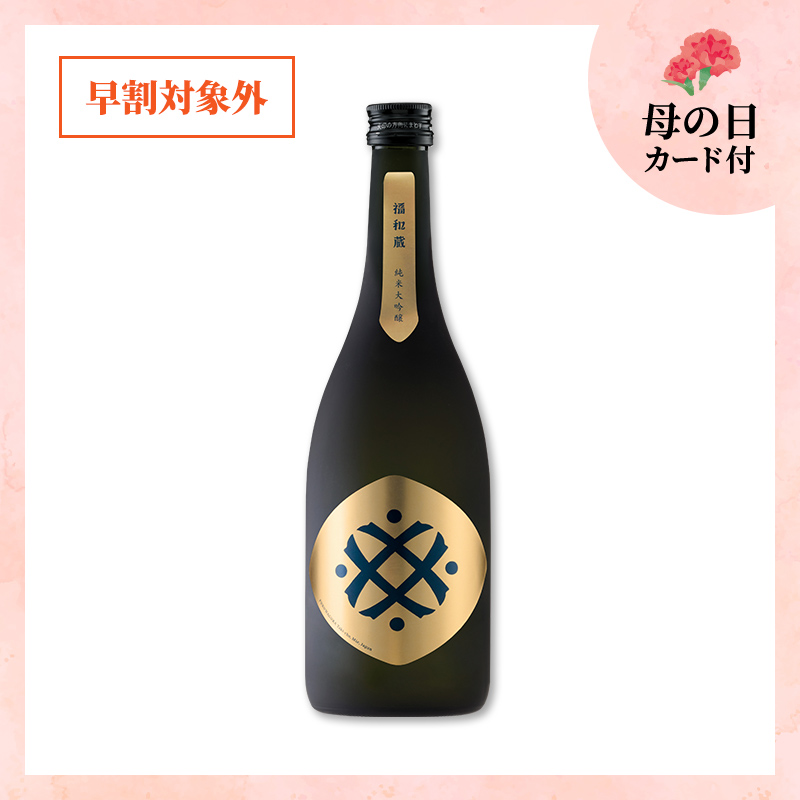 【5/9or10着／母の日カード付】福和蔵　純米大吟醸酒 1回火入れ 720ml（冷蔵）