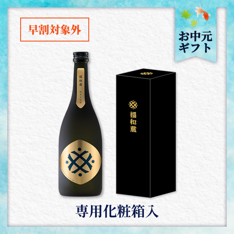 【7/2以降着／御中元のし付】福和蔵　純米大吟醸酒 1回火入れ 720ml（冷蔵）