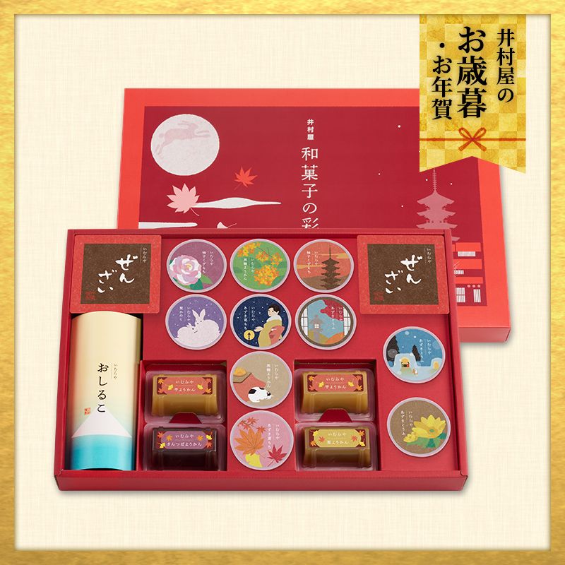 【12/1(火)以降着/御歳暮・御年賀のし対応】【送料無料】和菓子の彩 (WIR-35)
