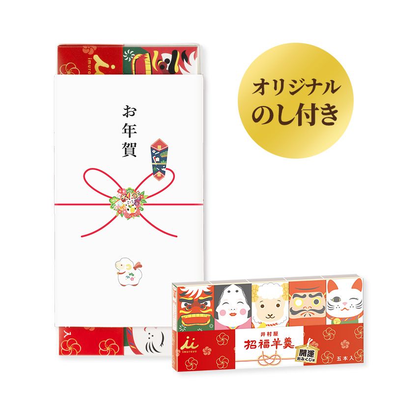 【12/5(土)以降お届け/お年賀のし付】招福ようかん5本入