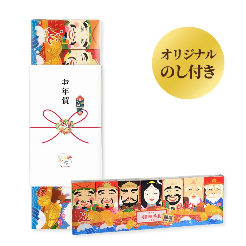 【12/5(土)以降お届け／お年賀のし付】招福ようかん7本入