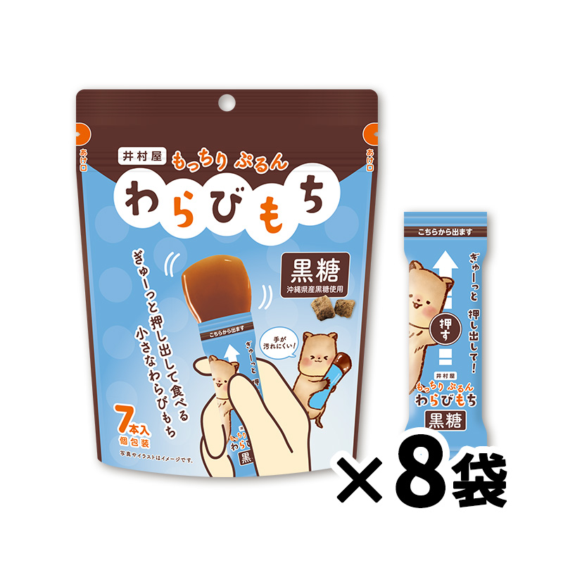【送料込み】もっちりぷるんわらびもち 黒糖（箱売り/8袋入）