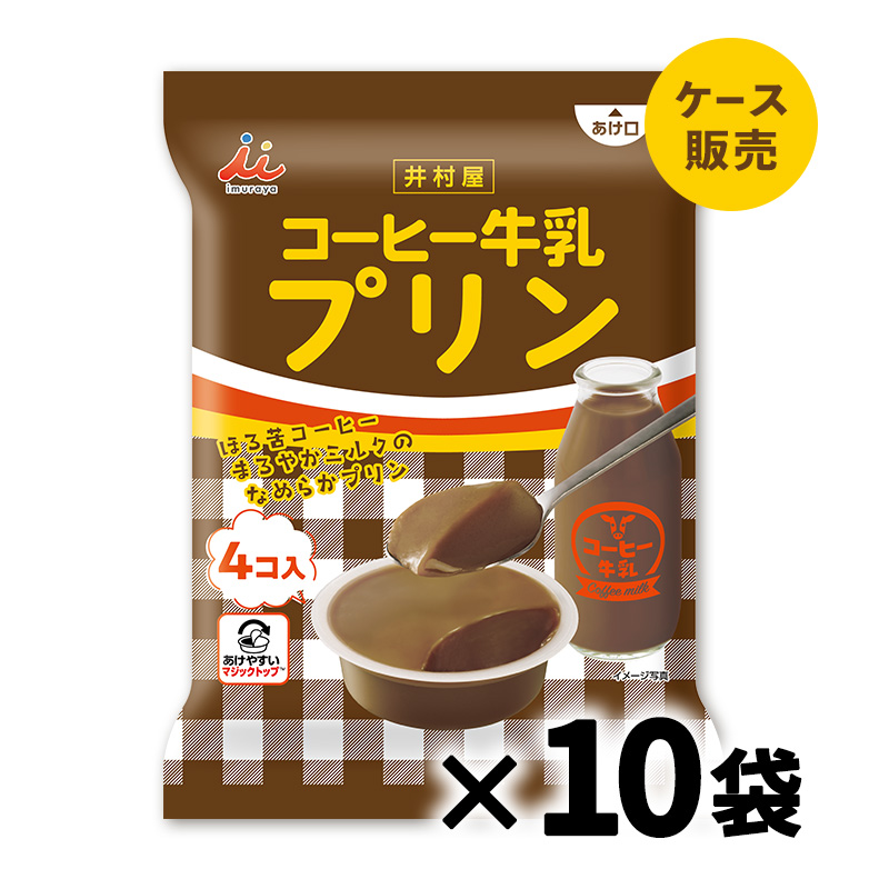 袋入 コーヒー牛乳プリン(箱売り/10袋入)