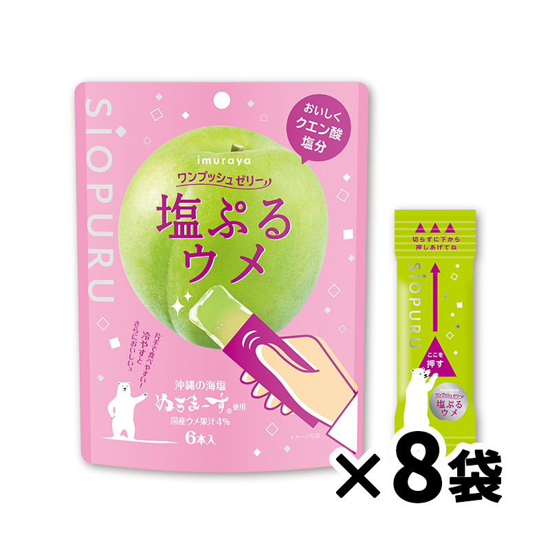 【送料込み】ワンプッシュゼリー塩ぷるウメ（箱売り/8袋入）