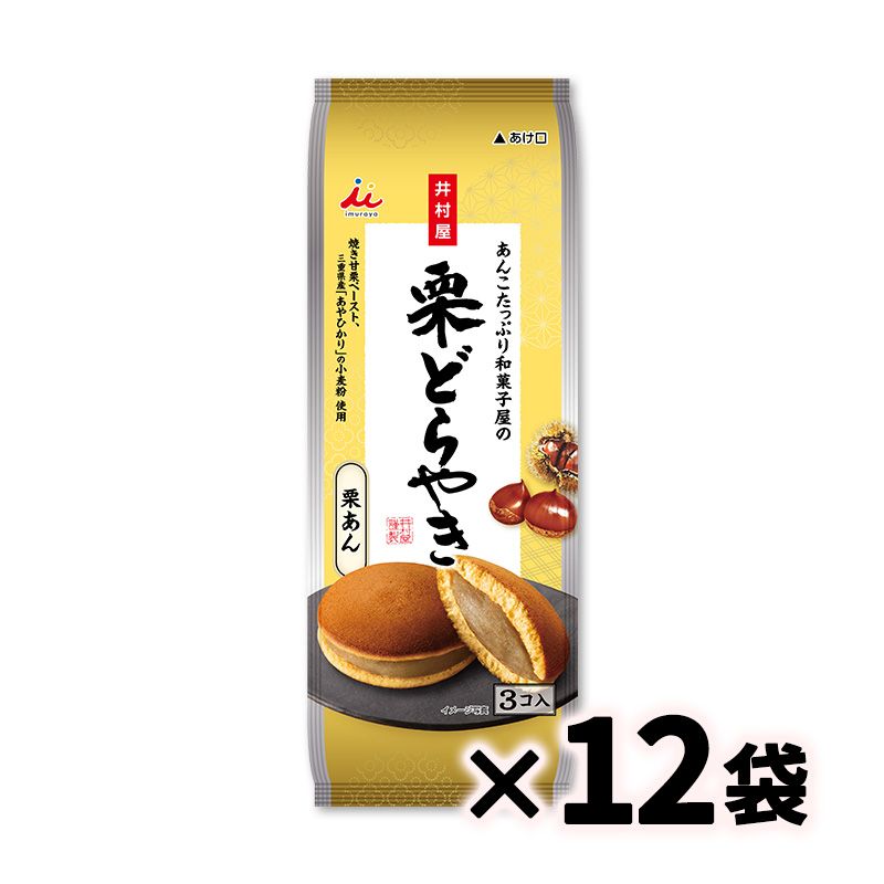 3コ入あんこたっぷり和菓子屋の栗どらやき ケース販売(12袋入)