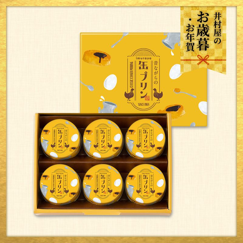 【12/1(火)以降着/御歳暮・御年賀のし対応】昔ながらの缶プリン(MP-B)