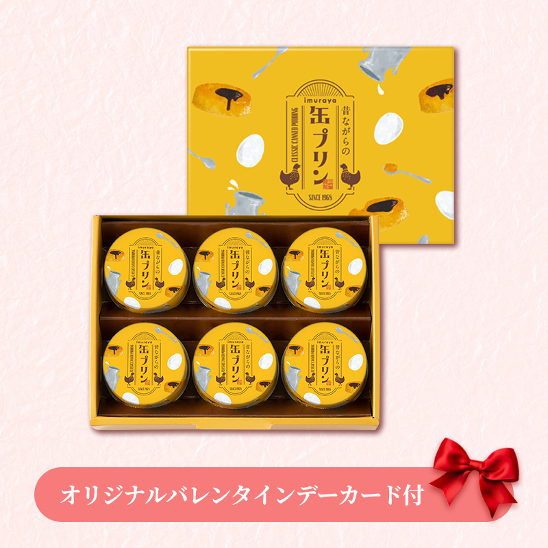 【バレンタインデーカード付】昔ながらの缶プリン（MP-B)