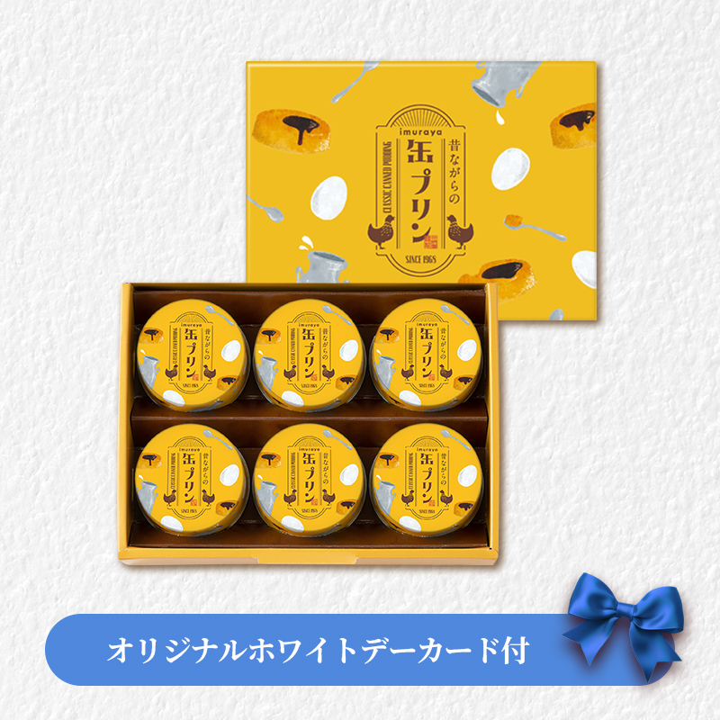 【ホワイトデーカード付】昔ながらの缶プリン（MP-B)