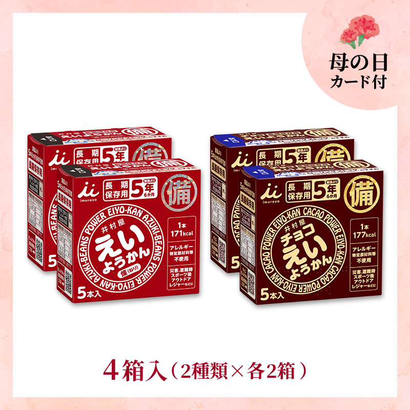 【5/9or10着/母の日カード付】【送料込み】えいようかん2種セット