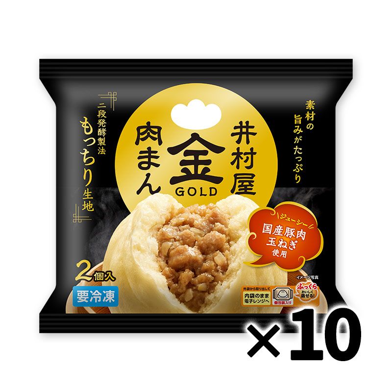 【送料無料】【電子レンジ対応】2コ入ゴールド肉まん ケース販売(10袋入、冷凍)