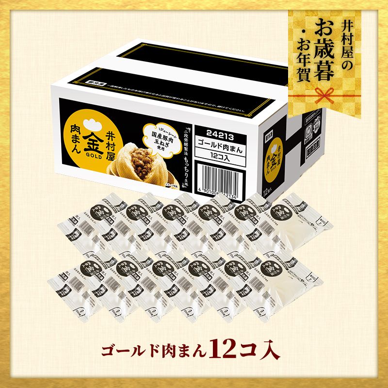 【12/1(火)以降着/御歳暮・御年賀のし対応】【電子レンジ対応】12コ入ゴールド肉まん(冷凍)