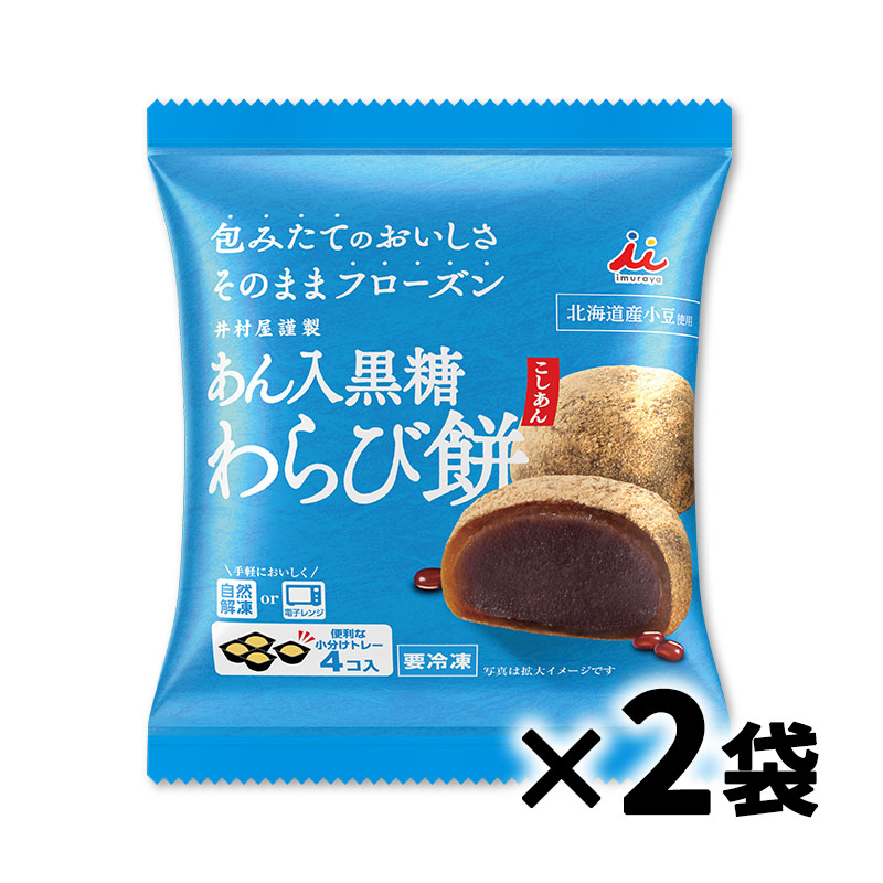 4コ入あん入黒糖わらび餅(こしあん) 2袋入(冷凍)