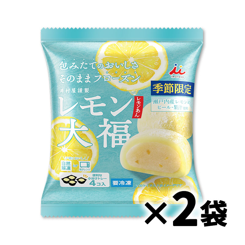 4コ入レモン大福(レモンあん)(2袋セット)(賞味期限：2026年6月9日)