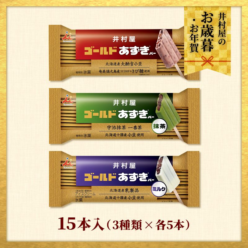 【12/1(火)以降着／御歳暮・御年賀のし対応】【送料込み】ゴールドあずきバーシリーズ15本セット