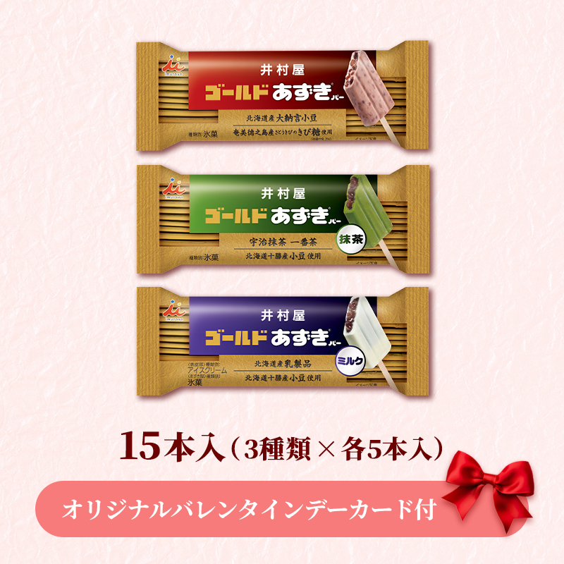 【バレンタインデーカード付】【送料込み】ゴールドあずきバーシリーズ15本セット