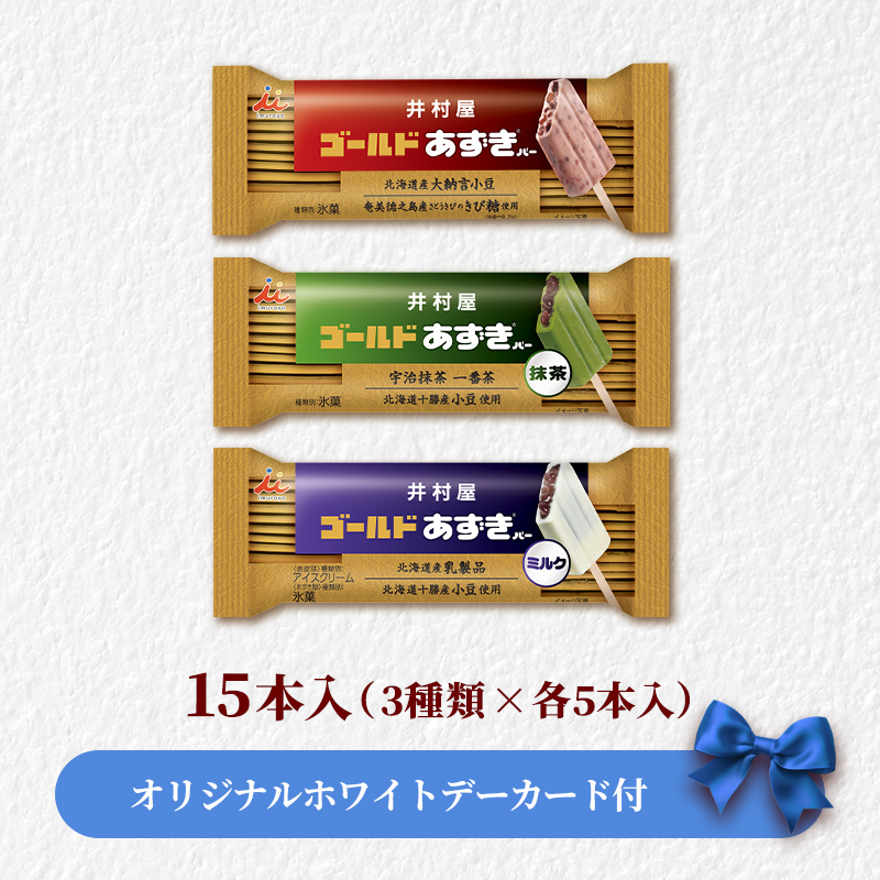 【ホワイトデーカード付】【送料込み】ゴールドあずきバーシリーズ15本セット