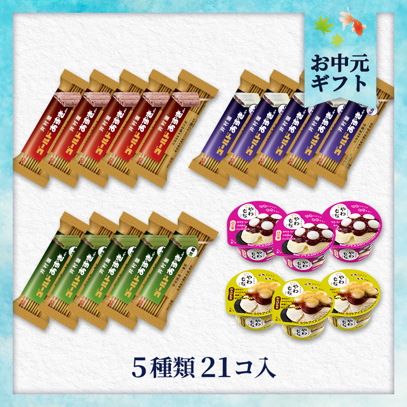 【7/2以降着/御中元のし付】【送料込み】ゴールドあずきバー&やわもちアイスセット