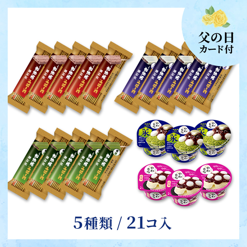 【6/18～21着／父の日カード付】【送料込み】ゴールドあずきバー＆夏のやわもちアイスセット