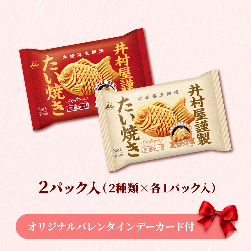 【バレンタインデーカード付】井村屋謹製たい焼き 紅白セット(冷凍)