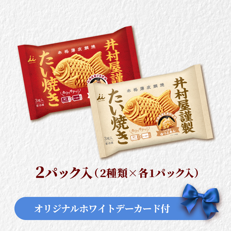 【ホワイトデーカード付】井村屋謹製たい焼き 紅白セット(冷凍)
