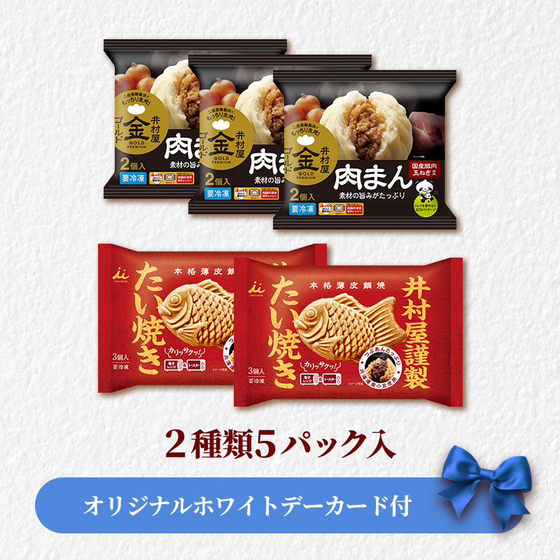 【ホワイトデーカード付】【送料込み】肉まん&たい焼きセット