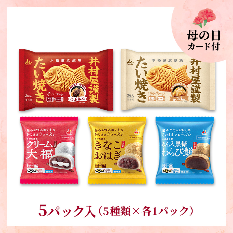 【5/9or10着／母の日カード付】【送料込み】冷凍和菓子お楽しみセット