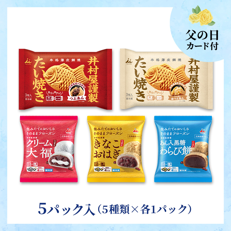 【6/18～21着／父の日カード付】【送料込み】冷凍和菓子お楽しみセット