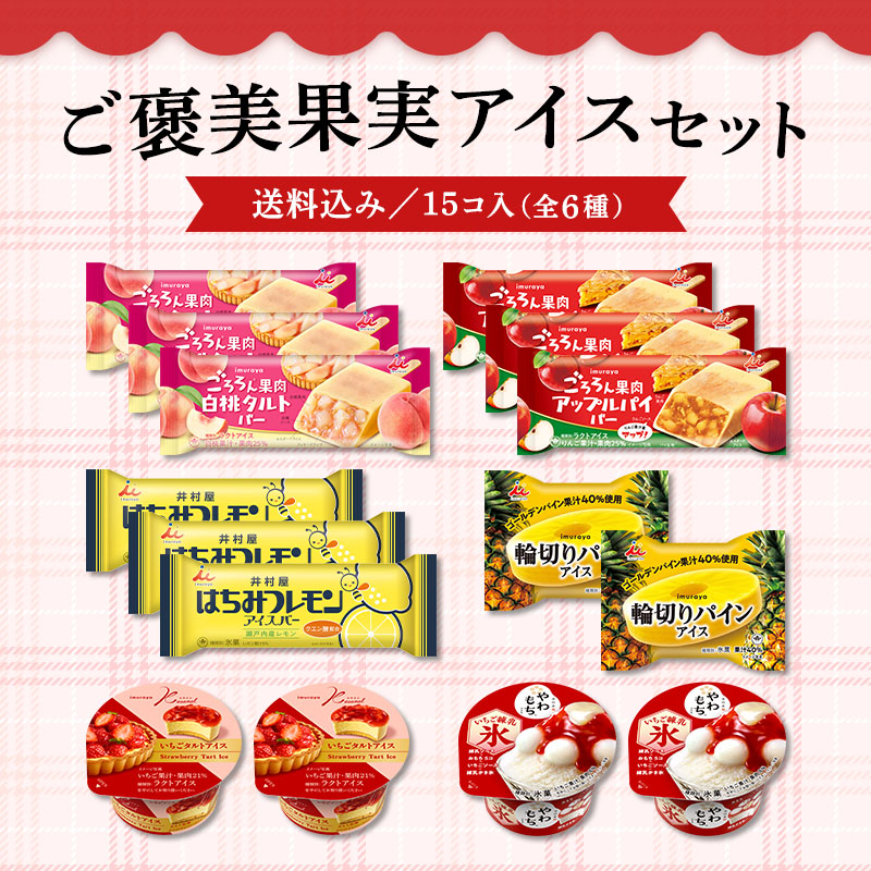 【送料込み】ご褒美果実アイスセット