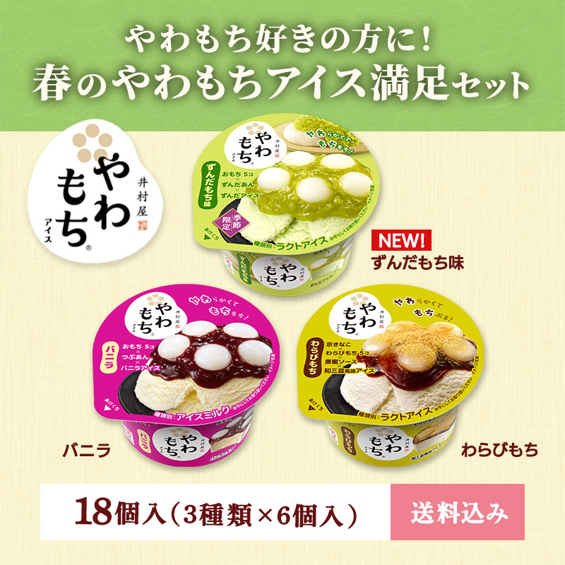 【送料込み】春のやわもちアイス満足セット 18コ入