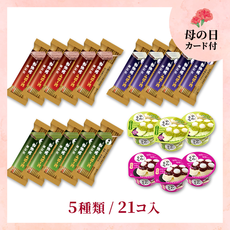 【5/9or10着/母の日カード付】【送料込み】ゴールドあずきバー&春のやわもちアイスセット