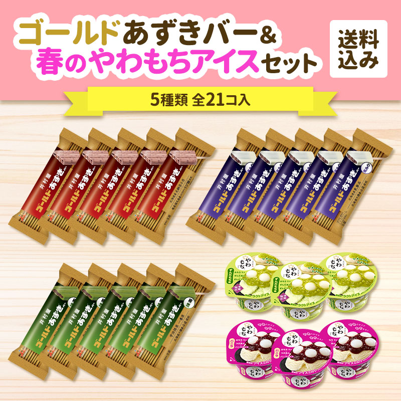 【送料込み】ゴールドあずきバー&春のやわもちアイスセット