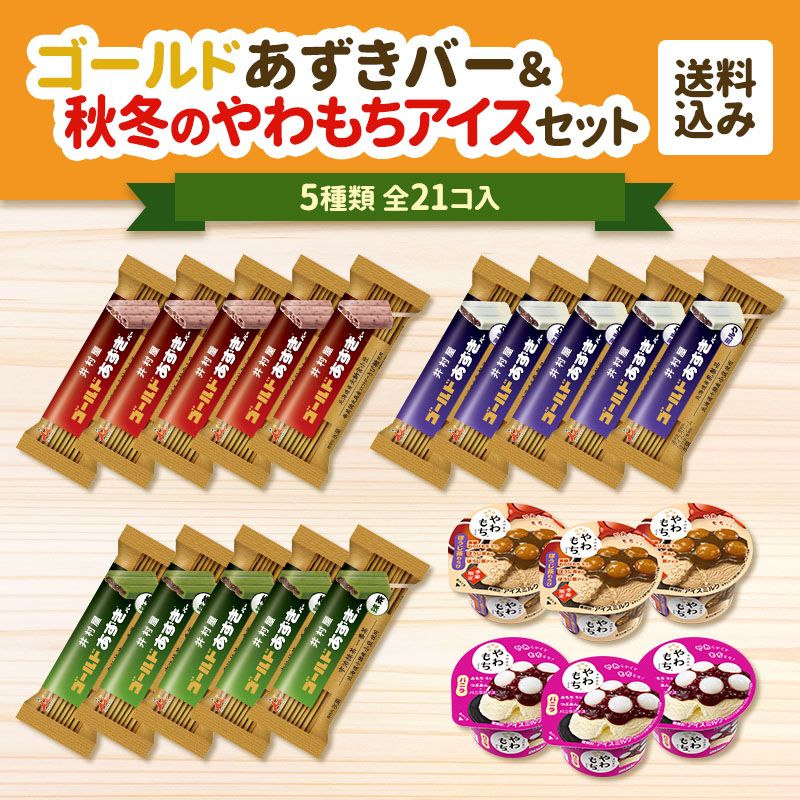 【送料込み】ゴールドあずきバー&秋冬のやわもちアイスセット